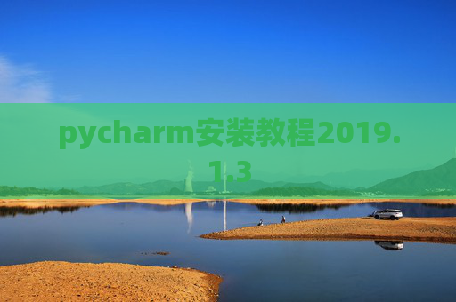 pycharm安装教程2019.1.3